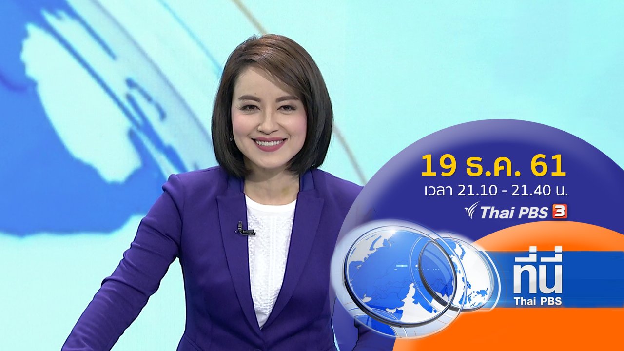 ประเด็นข่าว ( 19 ธ.ค. 61)