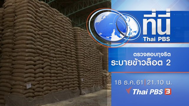 ประเด็นข่าว ( 18 ธ.ค. 61)