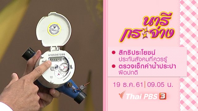 สิทธิประโยชน์ประกันสังคมที่ควรรู้, ตรวจเช็กค่าน้ำประปาผิดปกติ