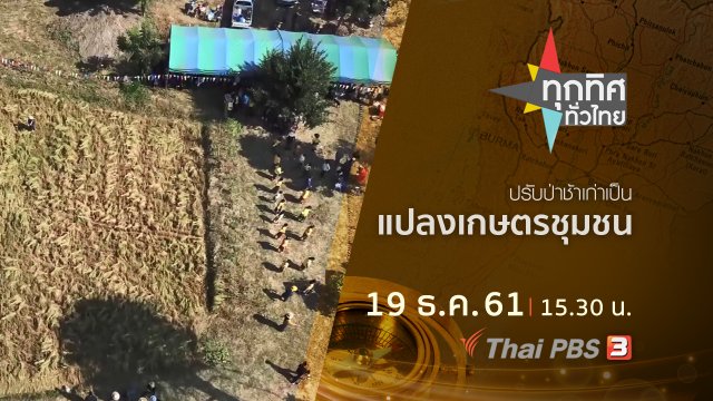 ประเด็นข่าว ( 19 ธ.ค. 61)