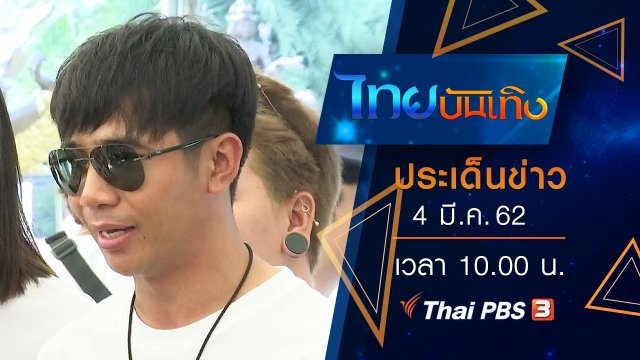ประเด็นข่าว (4 มี.ค. 62)