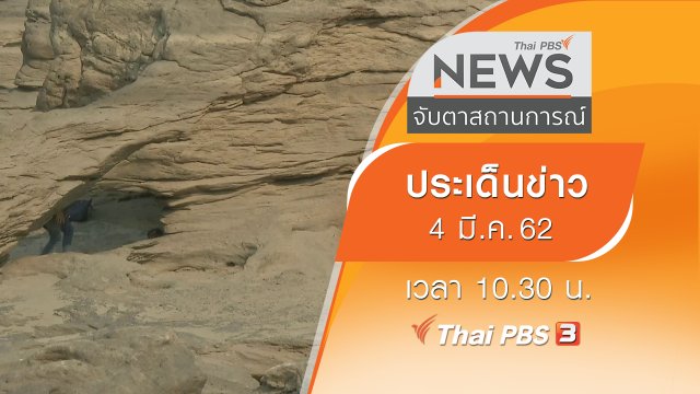 ประเด็นข่าว (4 มี.ค. 62)