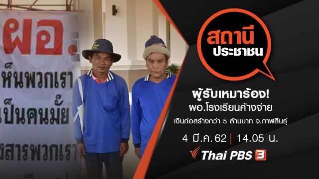 ผู้รับเหมาร้อง! ผอ.โรงเรียนค้างจ่ายเงินก่อสร้างกว่า 5 ล้านบาท จ.กาฬสินธุ์