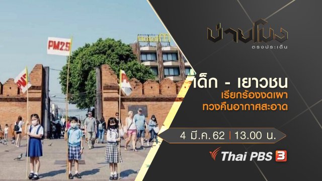 ประเด็นข่าว (4 มี.ค. 62)