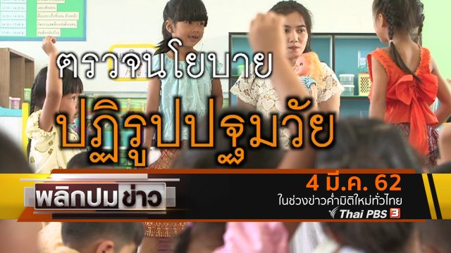 ตรวจนโยบายปฏิรูปปฐมวัย