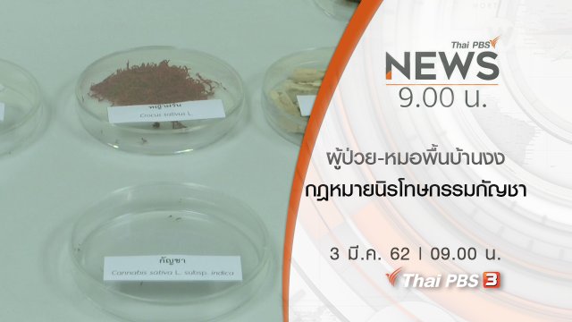 ประเด็นข่าว (3 มี.ค. 62)