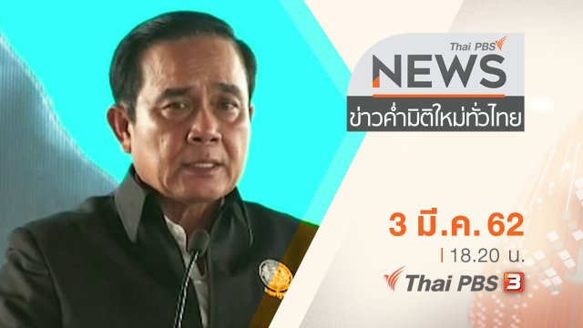 ประเด็นข่าว (3 มี.ค. 62)