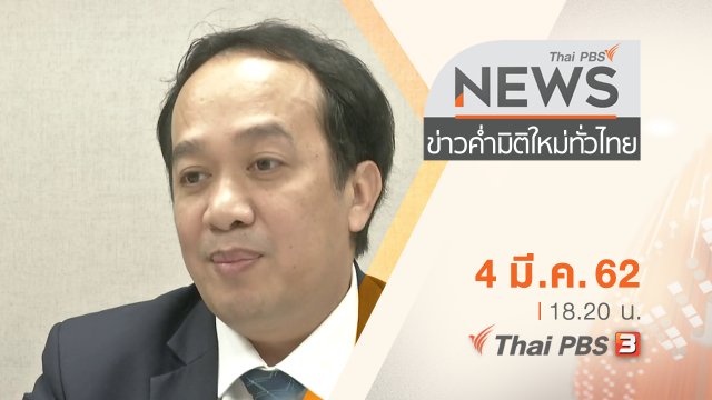 ประเด็นข่าว (4 มี.ค. 62)