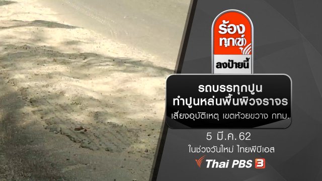 รถบรรทุกปูนทำปูนหล่นพื้นผิวจราจร เสี่ยงอุบัติเหตุ เขตห้วยขวาง กทม.