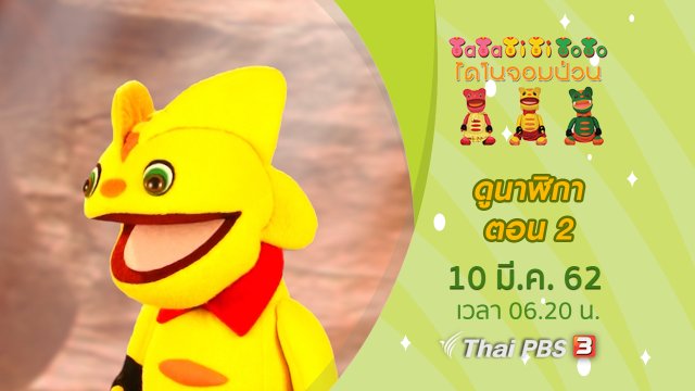 ดูนาฬิกา ตอน 2