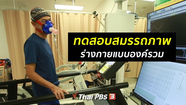 การทดสอบสมรรถภาพร่างกายแบบองค์รวม