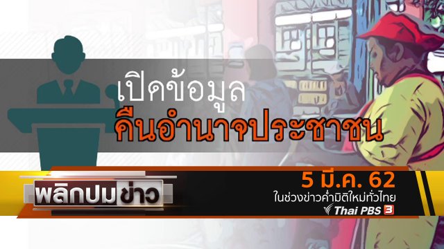 เปิดข้อมูลคืนอำนาจประชาชน