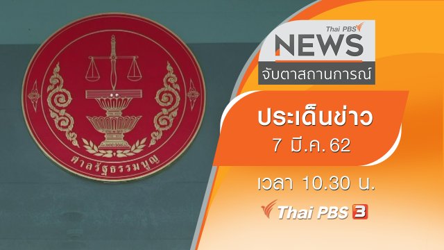 ประเด็นข่าว (7 มี.ค. 62)