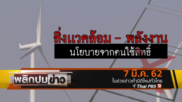 สิ่งแวดล้อม - พลังงาน นโยบายจากคนใช้สิทธิ์