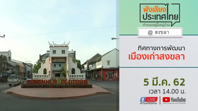 Online first Ep.49 ทิศทางการพัฒนาเมืองเก่าสงขลา