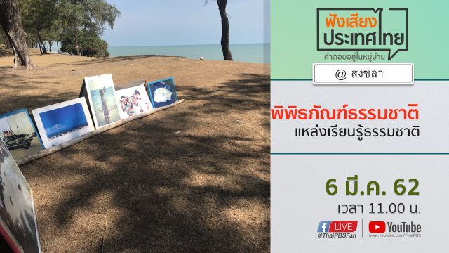 Online first Ep.50 พิพิธภัณฑ์ธรรมชาติ แหล่งเรียนรู้ธรรมชาติ