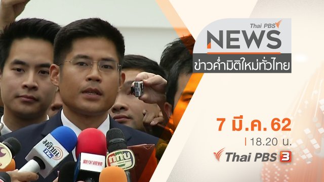 ประเด็นข่าว (7 มี.ค. 62)