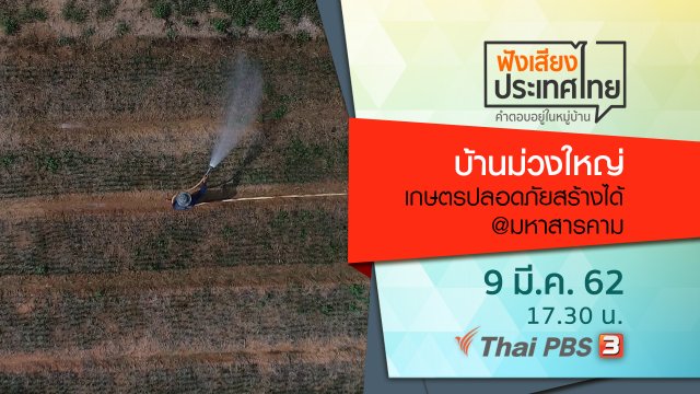 บ้านม่วงใหญ่เกษตรปลอดภัยสร้างได้ @มหาสารคาม