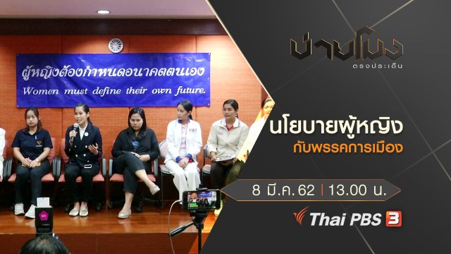 ประเด็นข่าว (8 มี.ค. 62)