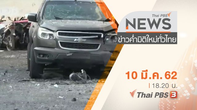 ประเด็นข่าว (10 มี.ค. 62)