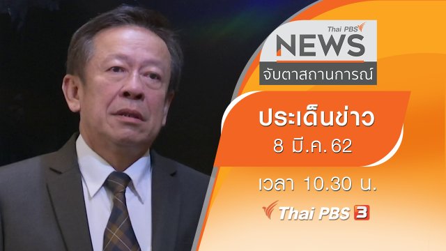 ประเด็นข่าว (8 มี.ค. 62)