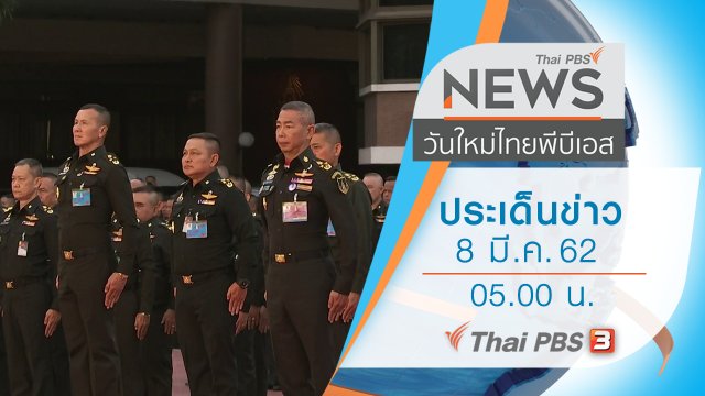 ประเด็นข่าว (8 มี.ค. 62)