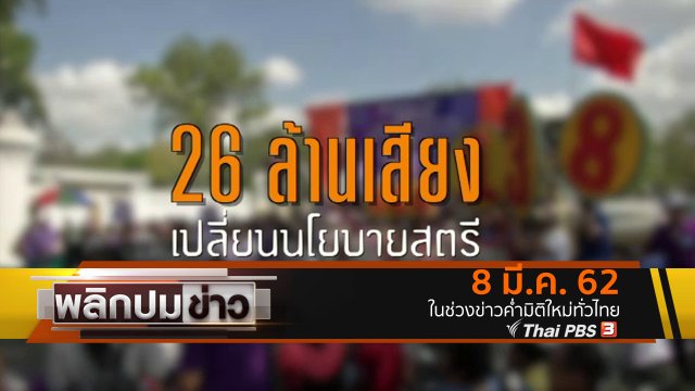 26 ล้านเสียง เปลี่ยนนโยบายสตรี