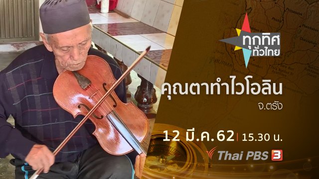 ประเด็นข่าว (12 มี.ค. 62)