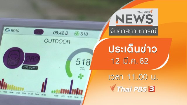 ประเด็นข่าว (12 มี.ค. 62)