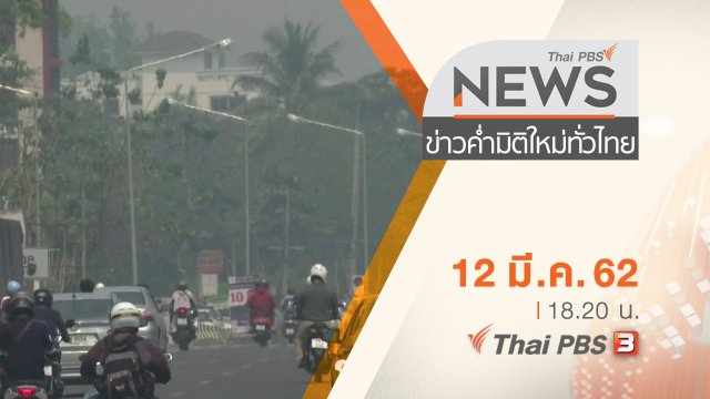 ประเด็นข่าว (12 มี.ค. 62)