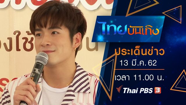 ประเด็นข่าว (13 มี.ค. 62)