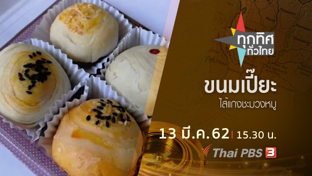 ประเด็นข่าว (13 มี.ค. 62)