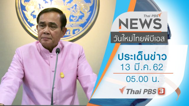ประเด็นข่าว (13 มี.ค. 62)