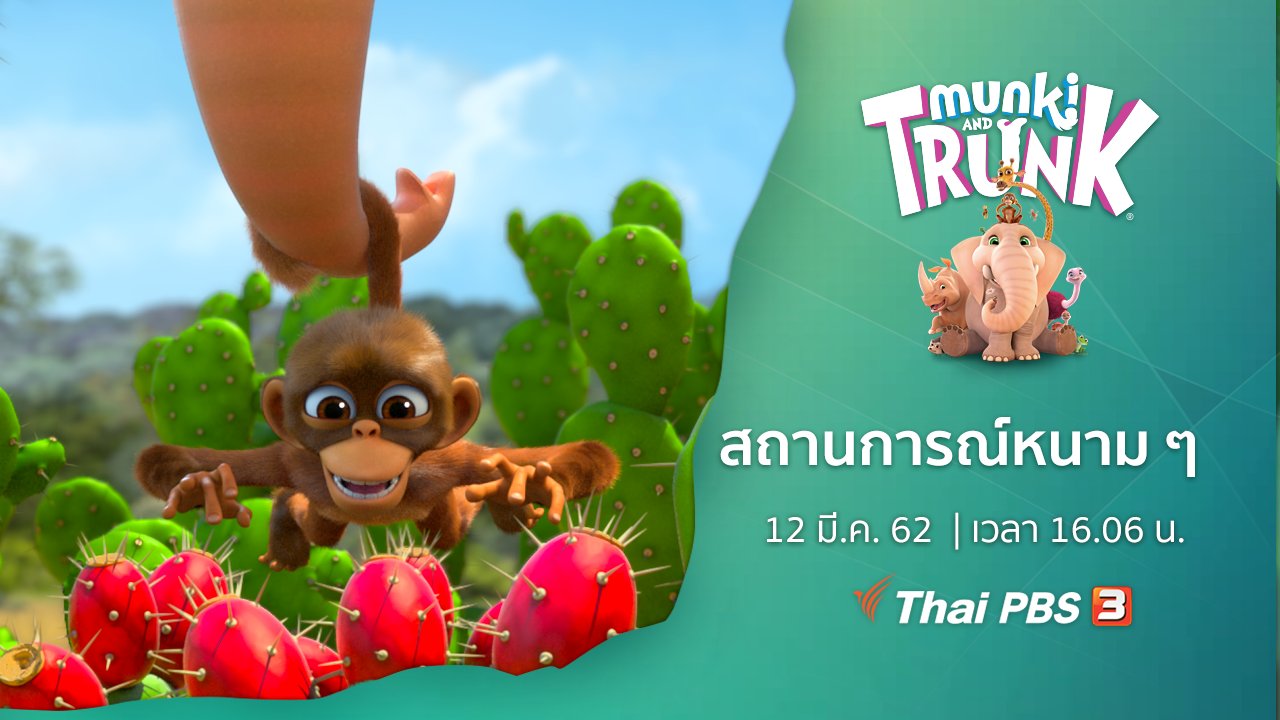 คู่ซี้ในป่าใหญ่ Munki and Trunk - สถานการณ์หนาม ๆ