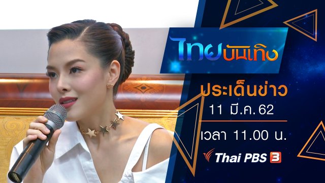 ประเด็นข่าว (11 มี.ค. 62)