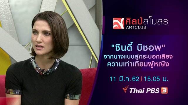 "ซินดี้ บิชอพ" จากนางแบบ สู่กระบอกเสียงความเท่าเทียมผู้หญิง