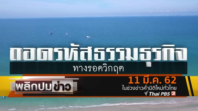 ถอดรหัสธรรมธุรกิจ ทางรอดวิกฤต