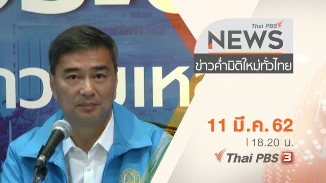 ประเด็นข่าว (11 มี.ค. 62)