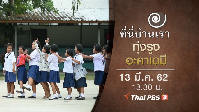 ทุ่งรูงอะคาเดมี