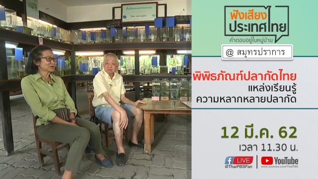 Online first Ep.53 “พิพิธภัณฑ์ปลากัดไทย” แหล่งเรียนรู้ความหลากหลายปลากัด