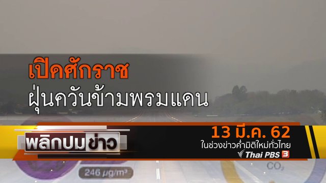 เปิดศักราช ฝุ่นควันข้ามพรมแดน
