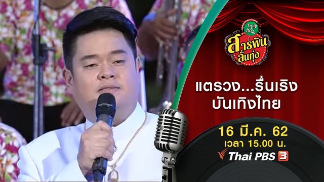 แตรวง...รื่นเริงบันเทิงไทย
