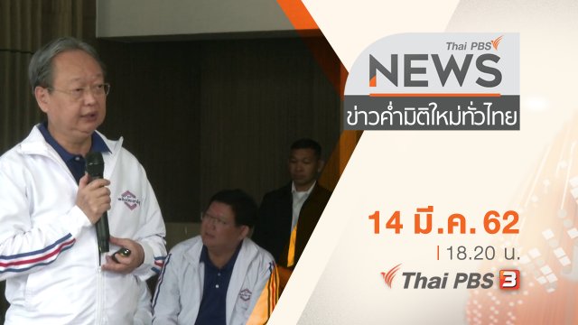 ประเด็นข่าว (14 มี.ค. 62)