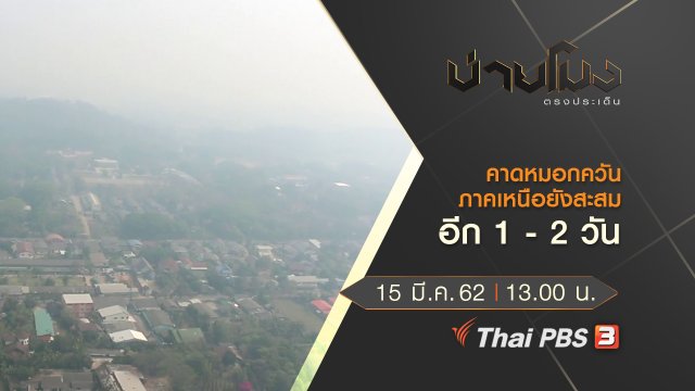 ประเด็นข่าว (15 มี.ค. 62)