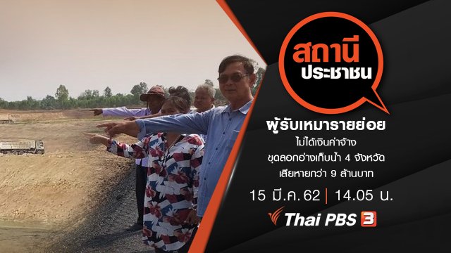 ผู้รับเหมารายย่อย ไม่ได้เงินค่าจ้างขุดลอกอ่างเก็บน้ำ 4 จังหวัด เสียหายกว่า 9 ล้านบาท