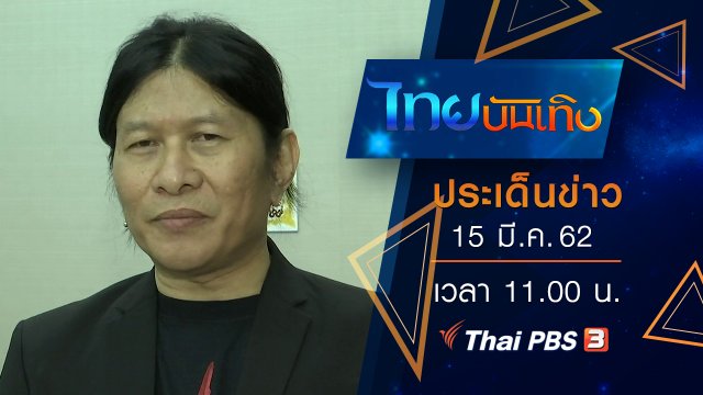 ประเด็นข่าว (15 มี.ค. 62)