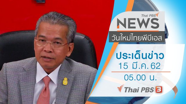 ประเด็นข่าว (15 มี.ค. 62)