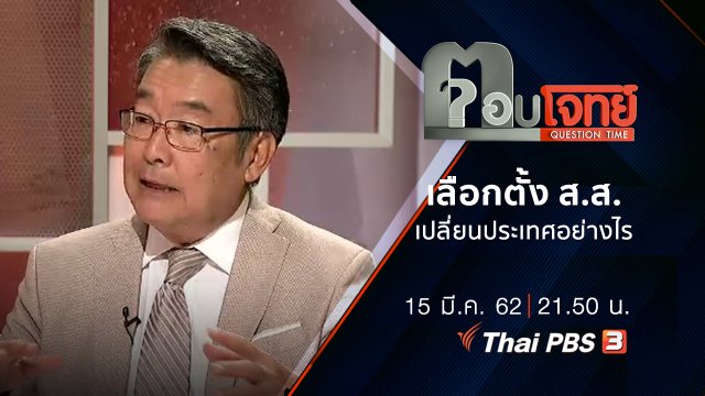 "เลือกตั้ง ส.ส." เปลี่ยนประเทศอย่างไร