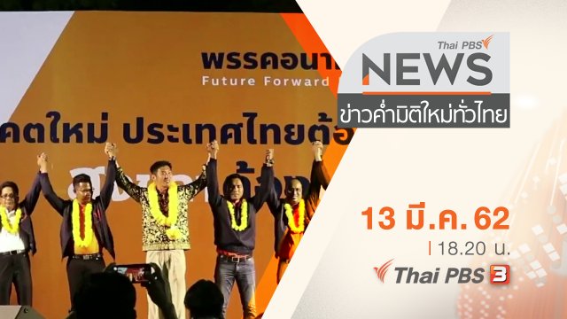 ประเด็นข่าว (13 มี.ค. 62)