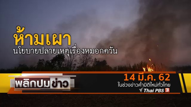 ห้ามเผา นโยบายปลายเหตุเรื่องหมอกควัน